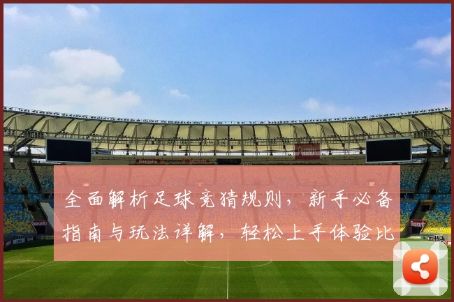 全面解析足球竞猜规则，新手必备指南与玩法详解，轻松上手体验比赛乐趣