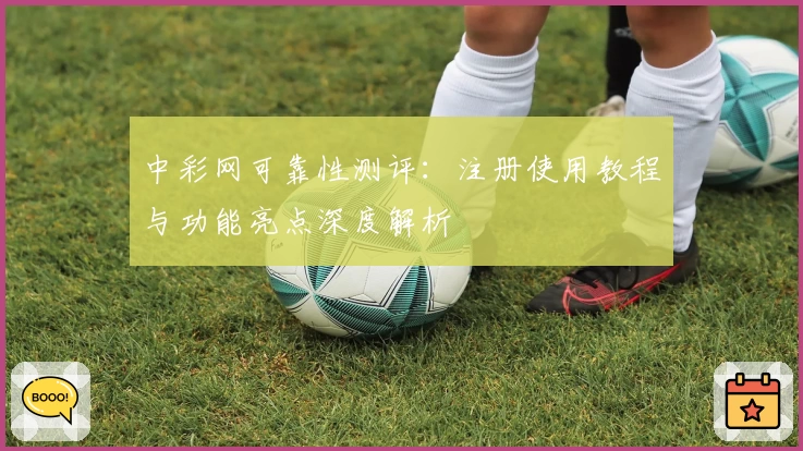 中彩网可靠性测评:注册使用教程与功能亮点深度解析