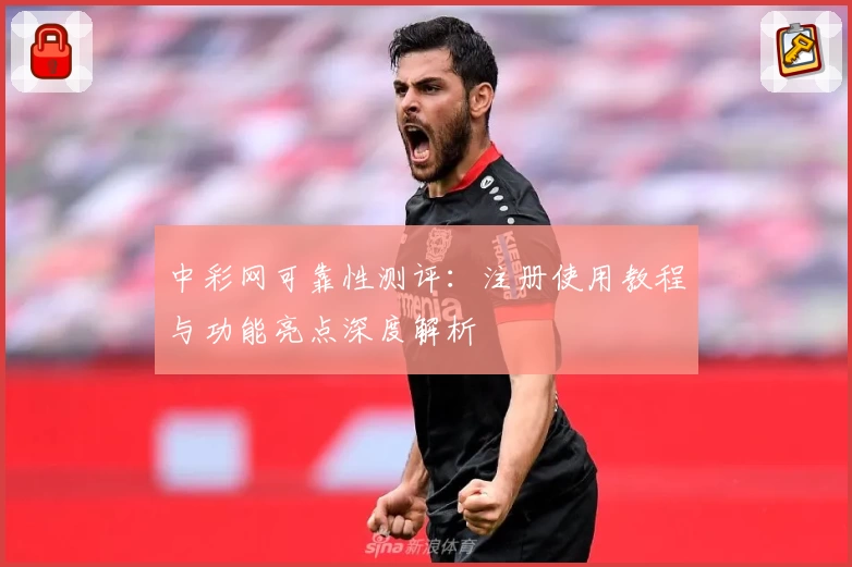 中彩网可靠性测评：注册使用教程与功能亮点深度解析