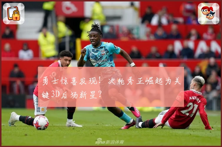 勇士惊喜发现！次轮秀正崛起为关键3D后场新星？