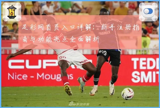 足彩网首页入口详解：新手注册指南与功能亮点全面解析