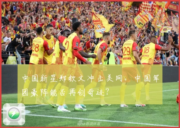 中国新星郑钦文冲击美网，中国军团豪阵能否再创奇迹？