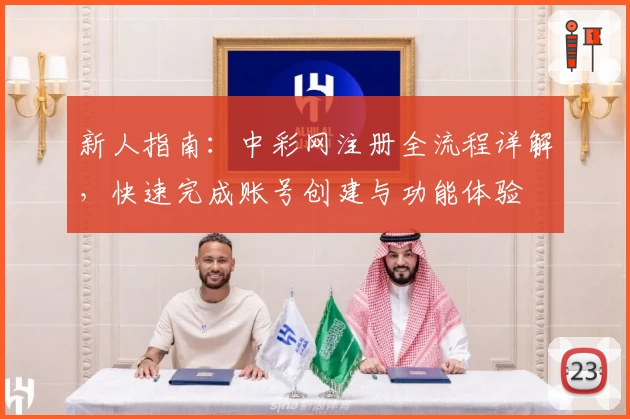 新人指南：中彩网注册全流程详解，快速完成账号创建与功能体验