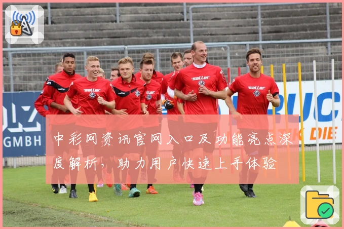 中彩网资讯官网入口及功能亮点深度解析，助力用户快速上手体验