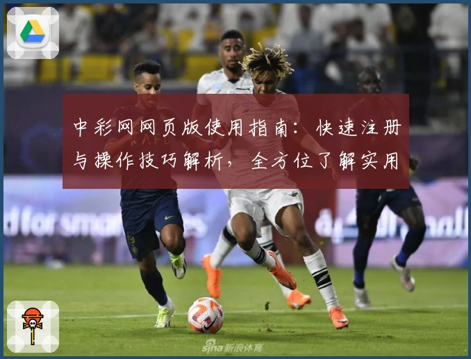 中彩网网页版使用指南：快速注册与操作技巧解析，全方位了解实用功能亮点