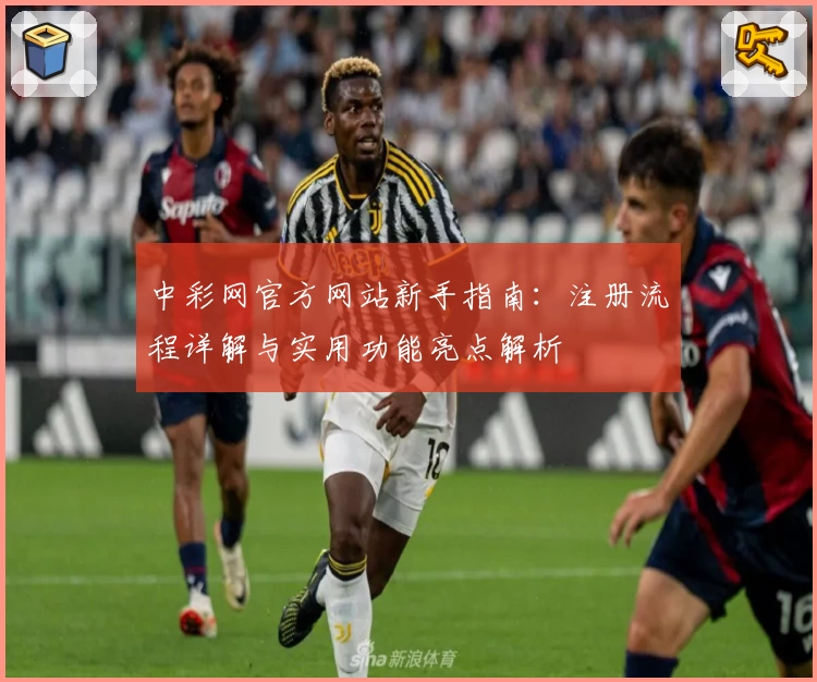 中彩网官方网站新手指南：注册流程详解与实用功能亮点解析