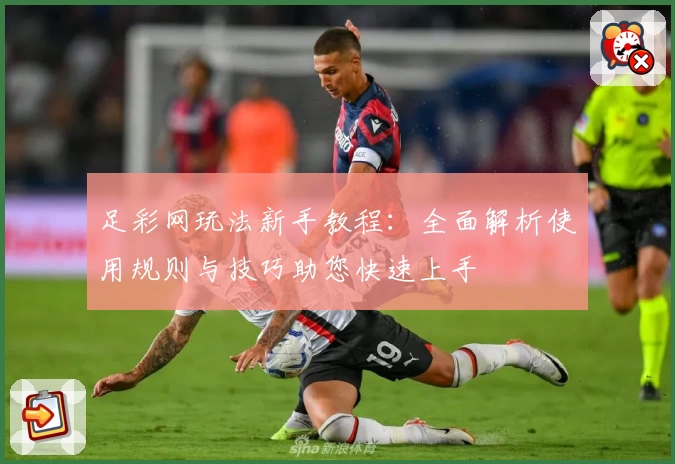 足彩网玩法新手教程：全面解析使用规则与技巧助您快速上手