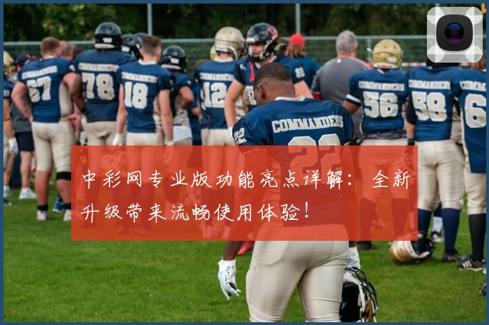 中彩网专业版功能亮点详解：全新升级带来流畅使用体验！