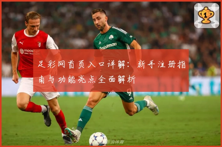 足彩网首页入口详解：新手注册指南与功能亮点全面解析