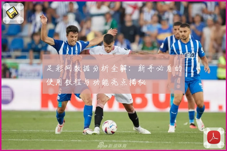 足彩网数据分析全解：新手必看的使用教程与功能亮点揭秘